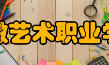 安徽艺术职业学院合作交流