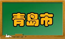 青岛市海洋海岸线青岛市海域面积约1