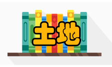 土地资源管理课程体系
