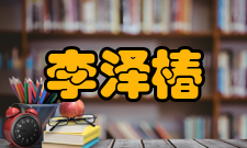 江西信息应用职业技术学院名誉院长李泽椿