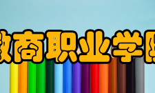 徽商职业学院学术资源