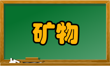 矿物学报荣誉表彰