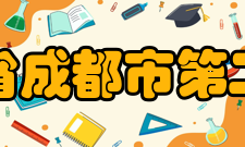 四川省成都市第二中学学生成绩