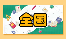 全国高等学校名单四川省共134所高校