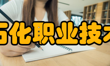 辽宁石化职业技术学院科研平台