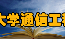 吉林大学通信工程学院怎么样