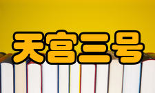 天宫三号空间站