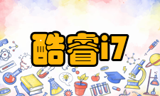 酷睿i7移动版