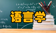 语言学及应用语言学渤海大学