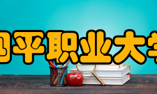 四平职业大学师资力量