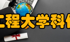 河北工程大学科信学院机构设置河北工程大学科信学院行 政综合办