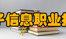 安徽电子信息职业技术学院教学建设质量工程