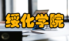 绥化学院师资力量