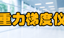 重力梯度仪仪器介绍重力梯度测量是一个困难而费时的测量任务