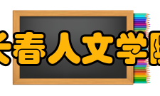 长春人文学院学科建设