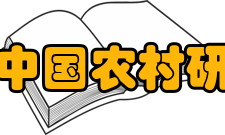 清华大学中国农村研究院发展历史