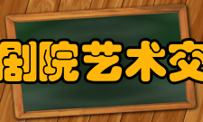 青岛大剧院艺术交流中心