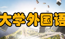 中山大学外国语学院学科建设