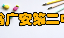 四川省广安第二中学校教学课改