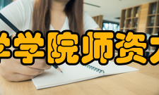 浙江大学地球科学学院师资力量
