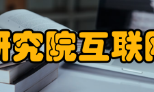 中国信息通信研究院互联网法律研究中心研究方向