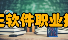 北京北大方正软件职业技术学院学院