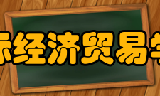 国际经济贸易学院发展历程