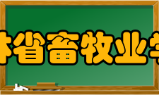 吉林省畜牧业学校怎么样？,吉林省畜牧业学校好吗