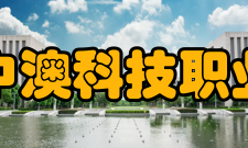安徽中澳科技职业学院科研成果 