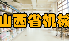 太原科技大学山西省机械制造工业学校