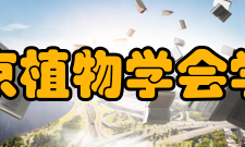 北京植物学会学会活动2007年 北京林业大学建院十周年暨理科