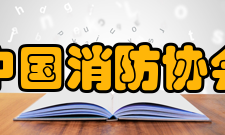 中国消防协会国际合作