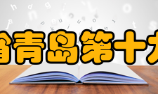 山东省青岛第十九中学家校互动