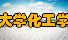 天津大学化工学院所获荣誉