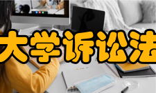 中国政法大学诉讼法学研究院