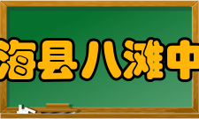 滨海县八滩中学三风