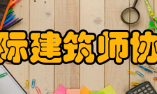 国际建筑师协会建设宗旨联合全世界的建筑师