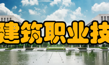黑龙江建筑职业技术学院师资力量