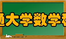 上海交通大学数学科学学院师资力量