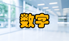 数字经济信息