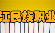 黑龙江民族职业学院前身溯源