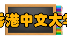 香港中文大学伍宜孙书院别名