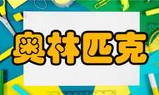 奥林匹克竞赛组织实施