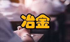 冶金工程开设院校