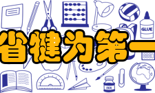 四川省犍为第一中学办学成果