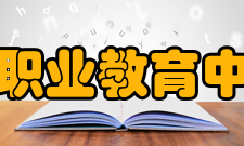 建平县职业教育中心专业目标学校