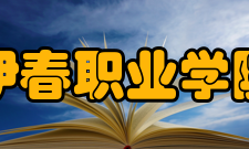 伊春职业学院办学规模