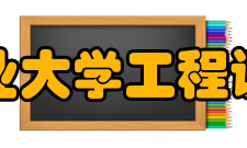 河北工业大学工程训练中心发展历史校名称虽然经历过数次更改