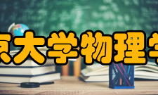 北京大学物理学院教学建设