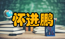 怀进鹏回答“科学三问”